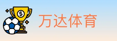 万达体育 logo